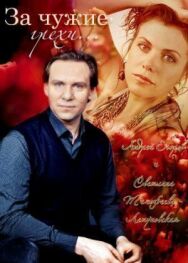 За чужие грехи постер к фильму смотреть онлайн на HD Rezka