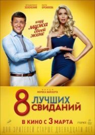 8 лучших свиданий постер к фильму смотреть онлайн на HD Rezka