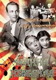 Манна небесная постер к фильму смотреть онлайн на HD Rezka