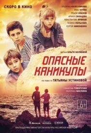 Опасные каникулы постер к фильму смотреть онлайн на HD Rezka