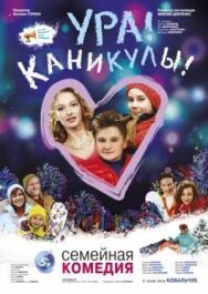 Ура! Каникулы! постер к фильму смотреть онлайн на HD Rezka