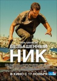 Безбашенный Ник постер к фильму смотреть онлайн на HD Rezka