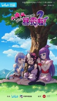 Маленький демон разоблачён! постер к фильму смотреть онлайн на HD Rezka