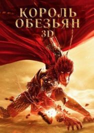 Король обезьян постер к фильму смотреть онлайн на HD Rezka