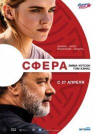 Сфера постер к фильму смотреть онлайн на HD Rezka