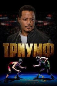 Триумф постер к фильму смотреть онлайн на HD Rezka