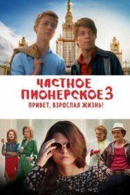 Частное пионерское 3. Привет, взрослая жизнь! постер к фильму смотреть онлайн на HD Rezka