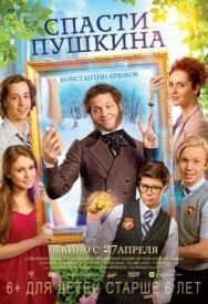 Спасти Пушкина постер к фильму смотреть онлайн на HD Rezka