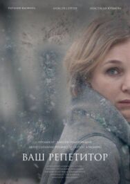 Ваш репетитор постер к фильму смотреть онлайн на HD Rezka