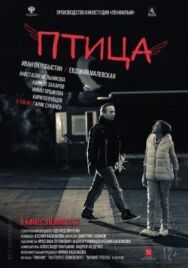 Птица постер к фильму смотреть онлайн на HD Rezka