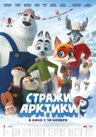 Стражи Арктики постер к фильму смотреть онлайн на HD Rezka