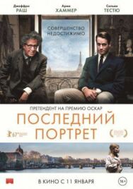 Последний портрет постер к фильму смотреть онлайн на HD Rezka