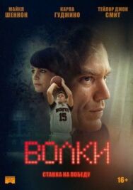 Волки постер к фильму смотреть онлайн на HD Rezka
