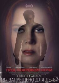 Под покровом ночи постер к фильму смотреть онлайн на HD Rezka