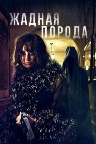 Жадная порода постер к фильму смотреть онлайн на HD Rezka