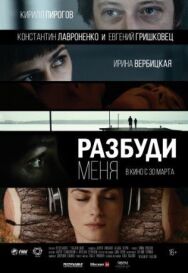 Разбуди меня постер к фильму смотреть онлайн на HD Rezka