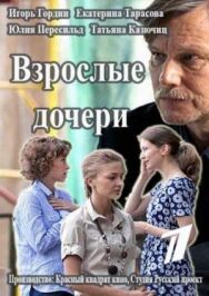 Взрослые дочери постер к фильму смотреть онлайн на HD Rezka