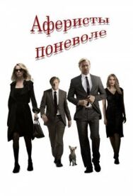 Аферисты поневоле постер к фильму смотреть онлайн на HD Rezka