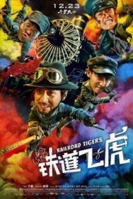 Железнодорожные тигры постер к фильму смотреть онлайн на HD Rezka