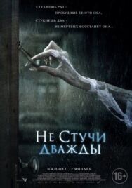 Не стучи дважды постер к фильму смотреть онлайн на HD Rezka