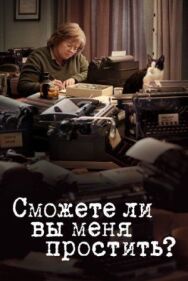 Сможете ли вы меня простить? постер к фильму смотреть онлайн на HD Rezka