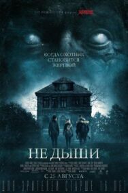 Не дыши постер к фильму смотреть онлайн на HD Rezka