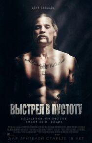Выстрел постер к фильму смотреть онлайн на HD Rezka