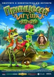 Принцесса-лягушка постер к фильму смотреть онлайн на HD Rezka