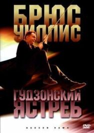 Гудзонский ястреб постер к фильму смотреть онлайн на HD Rezka
