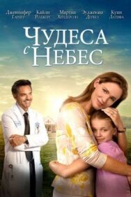 Чудеса с небес постер к фильму смотреть онлайн на HD Rezka