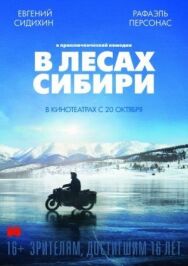 В лесах Сибири постер к фильму смотреть онлайн на HD Rezka