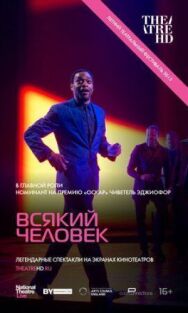 Всякий человек постер к фильму смотреть онлайн на HD Rezka