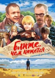 Ближе, чем кажется постер к фильму смотреть онлайн на HD Rezka