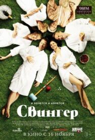 Свингер постер к фильму смотреть онлайн на HD Rezka