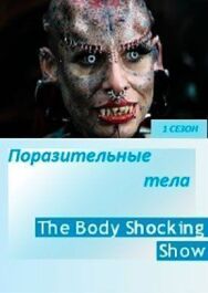 Поразительные тела постер к фильму смотреть онлайн на HD Rezka