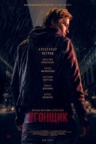 Угонщик постер к фильму смотреть онлайн на HD Rezka
