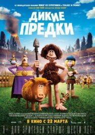 Дикие предки постер к фильму смотреть онлайн на HD Rezka