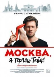 Москва, я терплю тебя постер к фильму смотреть онлайн на HD Rezka