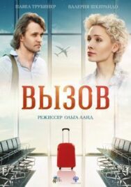Вызов постер к фильму смотреть онлайн на HD Rezka