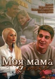 Моя мама против постер к фильму смотреть онлайн на HD Rezka