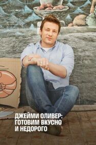 Джейми Оливер: Готовим вкусно и недорого постер к фильму смотреть онлайн на HD Rezka