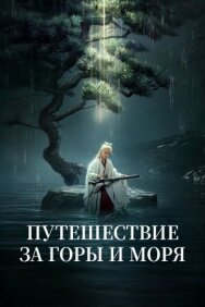 Путешествие за горы и моря постер к фильму смотреть онлайн на HD Rezka