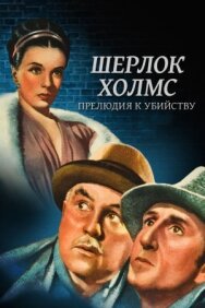 Шерлок Холмс: Прелюдия к убийству постер к фильму смотреть онлайн на HD Rezka