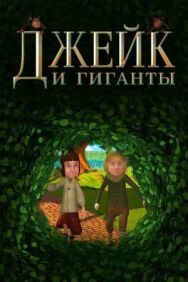 Джейк и гиганты постер к фильму смотреть онлайн на HD Rezka