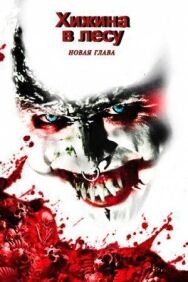 Хижина в лесу: Новая глава постер к фильму смотреть онлайн на HD Rezka