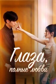 Глаза, полные любви постер к фильму смотреть онлайн на HD Rezka