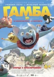 Гамба в 3D постер к фильму смотреть онлайн на HD Rezka