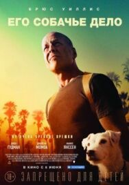 Его собачье дело постер к фильму смотреть онлайн на HD Rezka