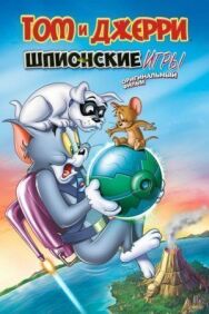 Том и Джерри: Шпион Квест постер к фильму смотреть онлайн на HD Rezka