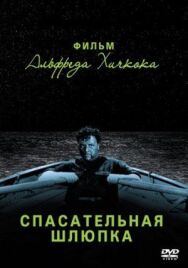 Спасательная шлюпка постер к фильму смотреть онлайн на HD Rezka